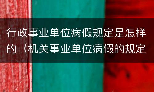 行政事业单位病假规定是怎样的（机关事业单位病假的规定）