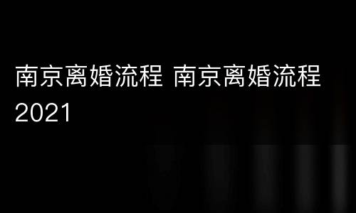南京离婚流程 南京离婚流程 2021