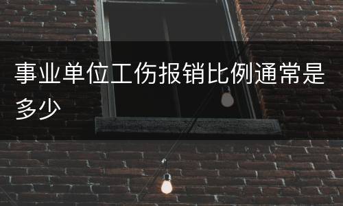 事业单位工伤报销比例通常是多少