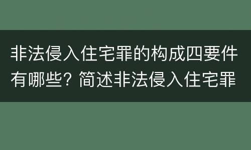 非法侵入住宅罪的构成四要件有哪些? 简述非法侵入住宅罪的构成要件