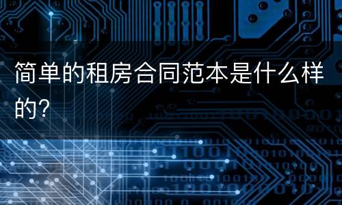简单的租房合同范本是什么样的?