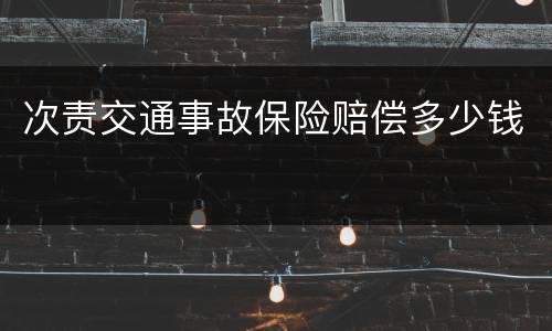 次责交通事故保险赔偿多少钱