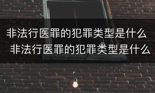 非法行医罪的犯罪类型是什么 非法行医罪的犯罪类型是什么意思