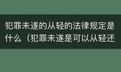 犯罪未遂的从轻的法律规定是什么（犯罪未遂是可以从轻还是应当从轻）
