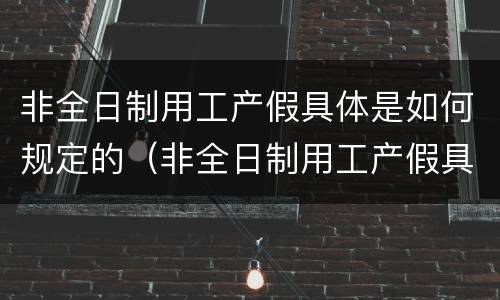 非全日制用工产假具体是如何规定的（非全日制用工产假具体是如何规定的呢）