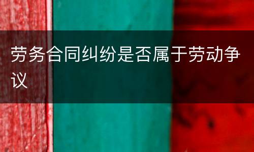 劳务合同纠纷是否属于劳动争议