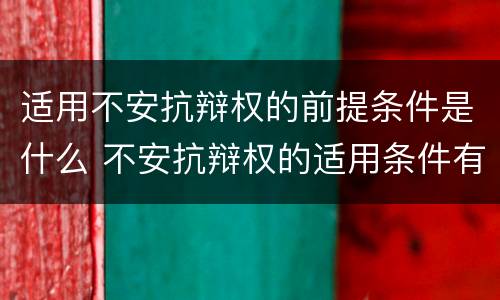 适用不安抗辩权的前提条件是什么 不安抗辩权的适用条件有
