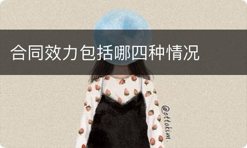 合同效力包括哪四种情况