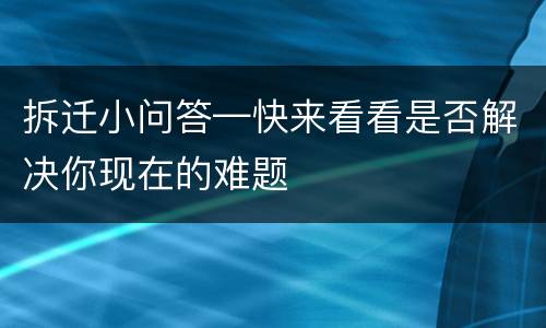 拆迁小问答—快来看看是否解决你现在的难题