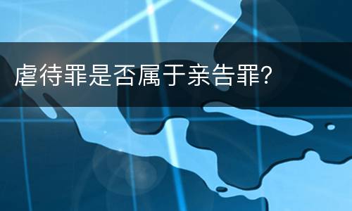 虐待罪是否属于亲告罪？