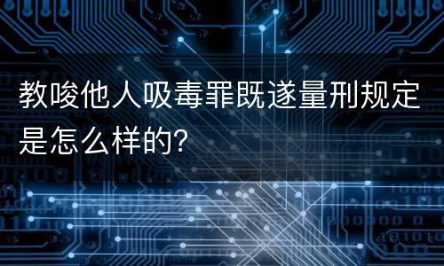 教唆他人吸毒罪既遂量刑规定是怎么样的？
