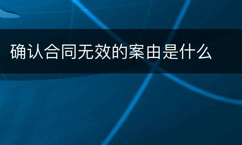确认合同无效的案由是什么