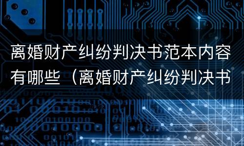 离婚财产纠纷判决书范本内容有哪些（离婚财产纠纷判决书范本内容有哪些呢）