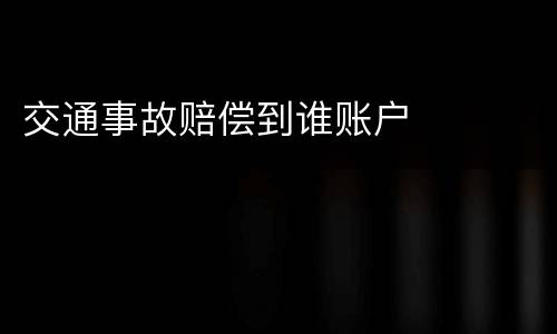 交通事故赔偿到谁账户