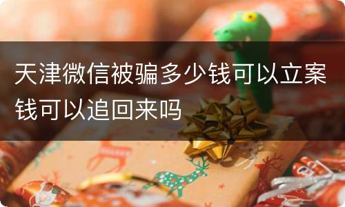 天津微信被骗多少钱可以立案钱可以追回来吗