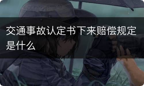交通事故认定书下来赔偿规定是什么
