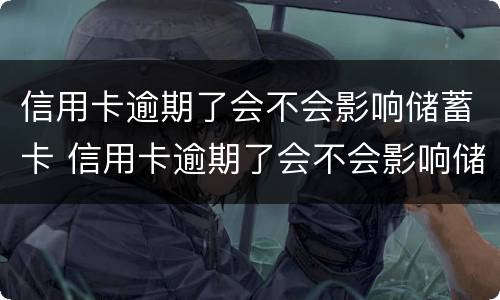 信用卡逾期了会不会影响储蓄卡 信用卡逾期了会不会影响储蓄卡存钱
