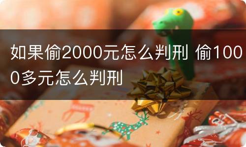 如果偷2000元怎么判刑 偷1000多元怎么判刑