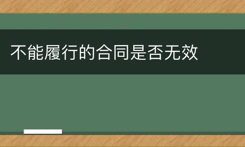 不能履行的合同是否无效