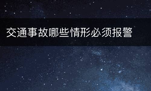 交通事故哪些情形必须报警
