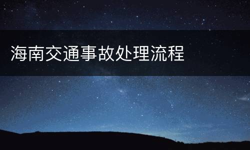 海南交通事故处理流程