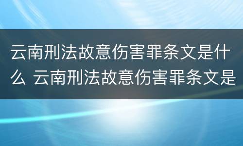 云南刑法故意伤害罪条文是什么 云南刑法故意伤害罪条文是什么意思