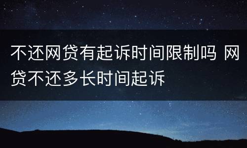 不还网贷有起诉时间限制吗 网贷不还多长时间起诉