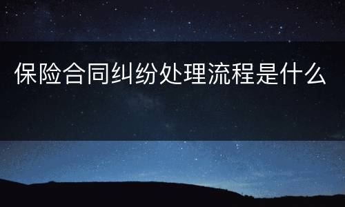 保险合同纠纷处理流程是什么