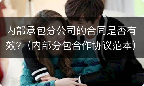 内部承包分公司的合同是否有效?（内部分包合作协议范本）