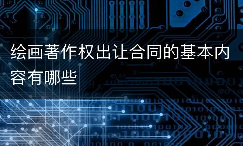 绘画著作权出让合同的基本内容有哪些