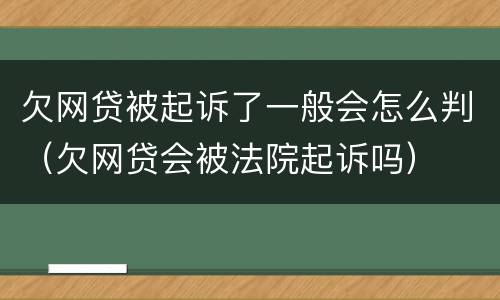 欠网贷被起诉了一般会怎么判（欠网贷会被法院起诉吗）