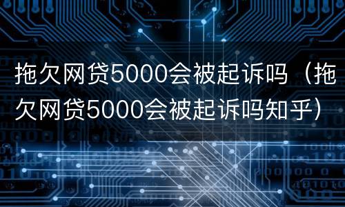 拖欠网贷5000会被起诉吗（拖欠网贷5000会被起诉吗知乎）