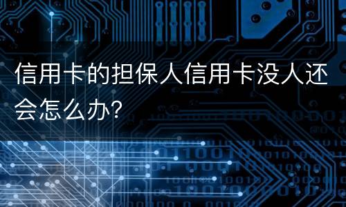 信用卡的担保人信用卡没人还会怎么办？