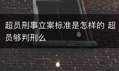 超员刑事立案标准是怎样的 超员够判刑么