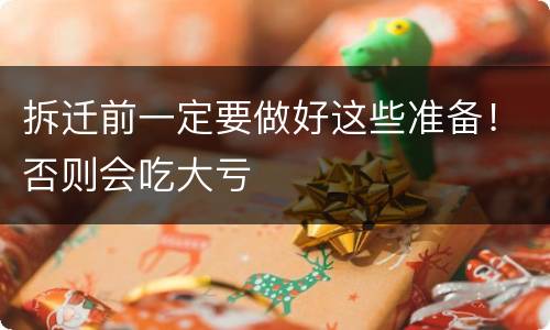 拆迁前一定要做好这些准备！否则会吃大亏