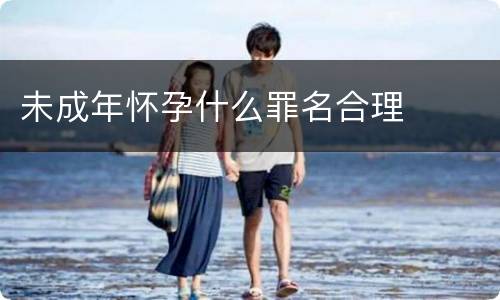 未成年怀孕什么罪名合理