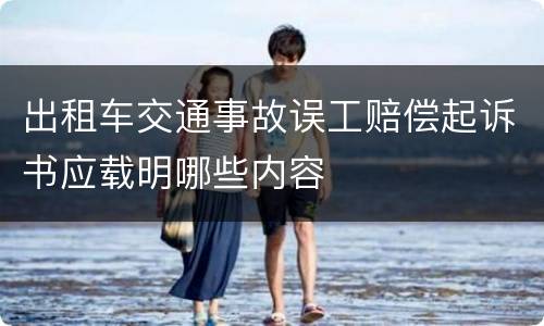 出租车交通事故误工赔偿起诉书应载明哪些内容