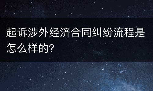 起诉涉外经济合同纠纷流程是怎么样的？