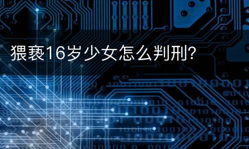 猥亵16岁少女怎么判刑？