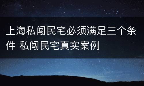 上海私闯民宅必须满足三个条件 私闯民宅真实案例