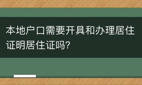 本地户口需要开具和办理居住证明居住证吗？