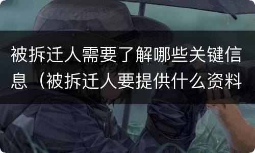 被拆迁人需要了解哪些关键信息（被拆迁人要提供什么资料）