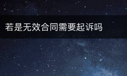 若是无效合同需要起诉吗