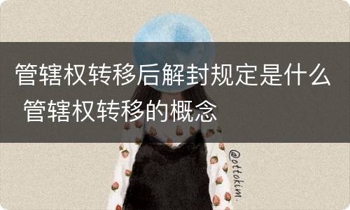 管辖权转移后解封规定是什么 管辖权转移的概念