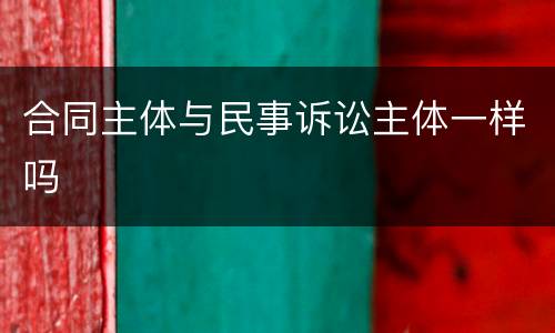 合同主体与民事诉讼主体一样吗