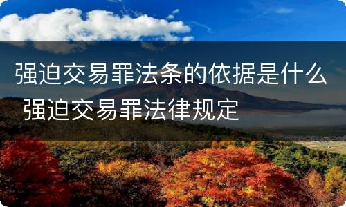 强迫交易罪法条的依据是什么 强迫交易罪法律规定