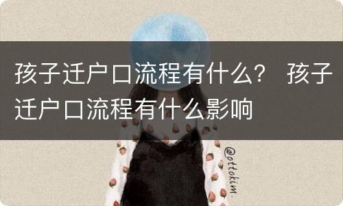 孩子迁户口流程有什么？ 孩子迁户口流程有什么影响