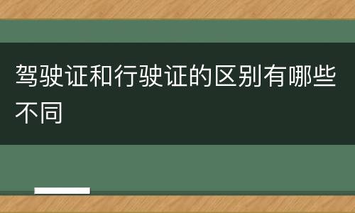 驾驶证和行驶证的区别有哪些不同