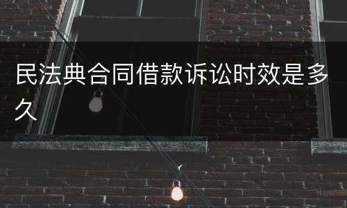 民法典合同借款诉讼时效是多久