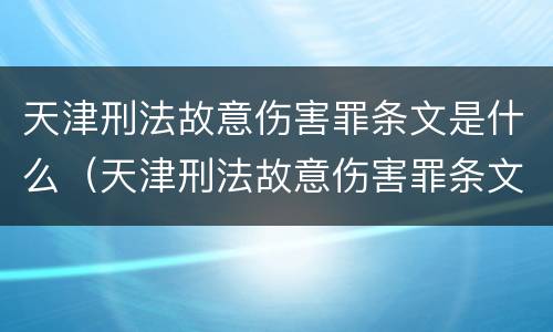 天津刑法故意伤害罪条文是什么（天津刑法故意伤害罪条文是什么意思）